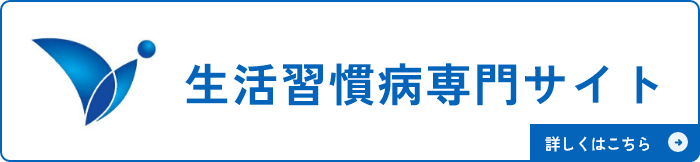 生活習慣病専門サイト 監修  どいクリニック